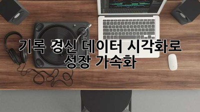 기록 경신! 데이터 시각화로 성장 가속화