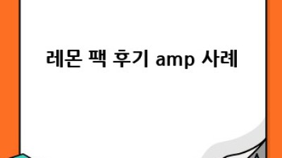 기미 잡는 레몬 팩, 제대로 만들어 효과 보기🍋