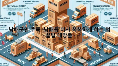 남해군민 주목! ✨ 남해읍 이사, 똑똑하게 하는 법 꿀팁 대방출 🚚