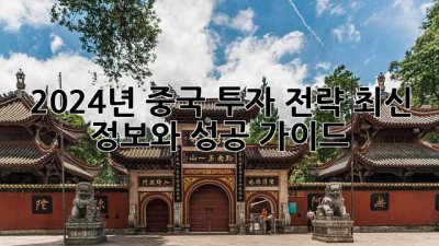 2024년 중국 투자 전략: 최신 정보와 성공 가이드