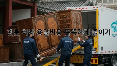 원룸 이사, 용달비용 똑똑하게 줄이기!
