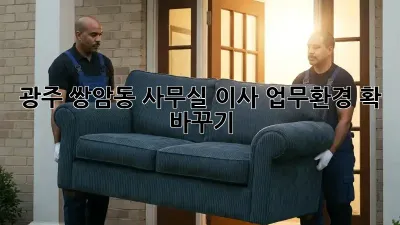 광주 쌍암동 사무실 이사, 업무환경 확 바꾸기!