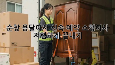 순창 용달이사 신속 예약! 소형이사 저렴하게 끝내기 💯