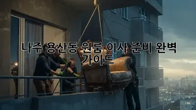 나주 용산동 원룸 이사 준비 완벽 가이드!