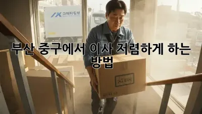 부산 중구에서 이사 저렴하게 하는 방법!
