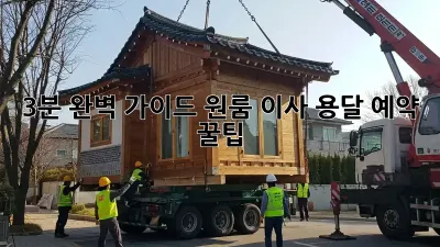 3분 완벽 가이드! 원룸 이사 용달 예약 꿀팁